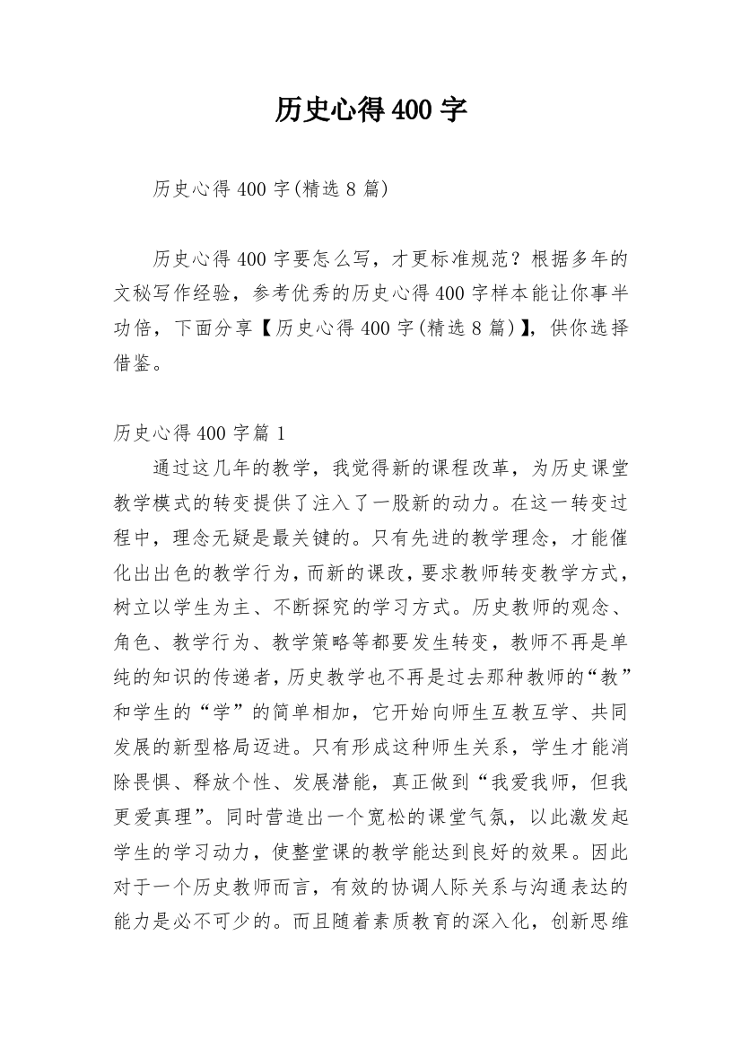 历史心得400字