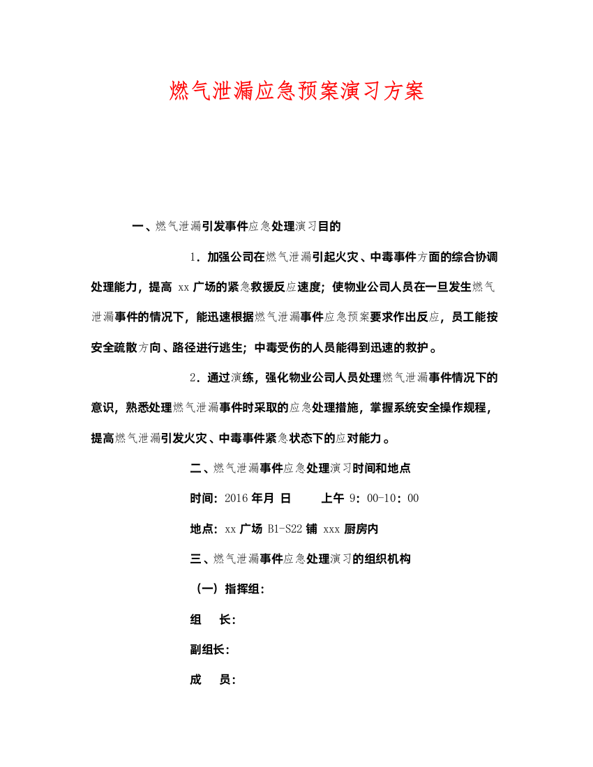 2022《安全管理应急预案》之燃气泄漏应急预案演习方案