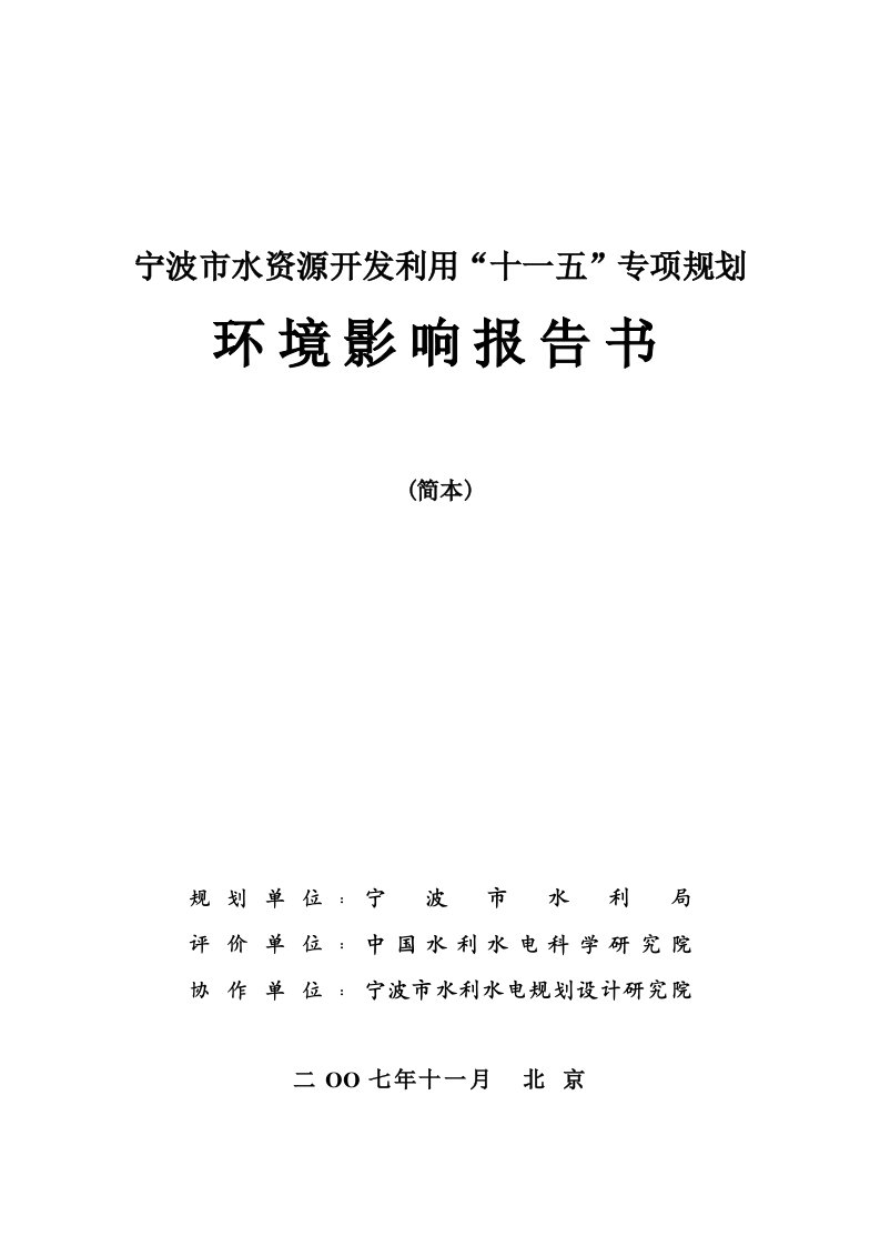 宁波市水资源开发利用十一五专项规划环境影响报告书