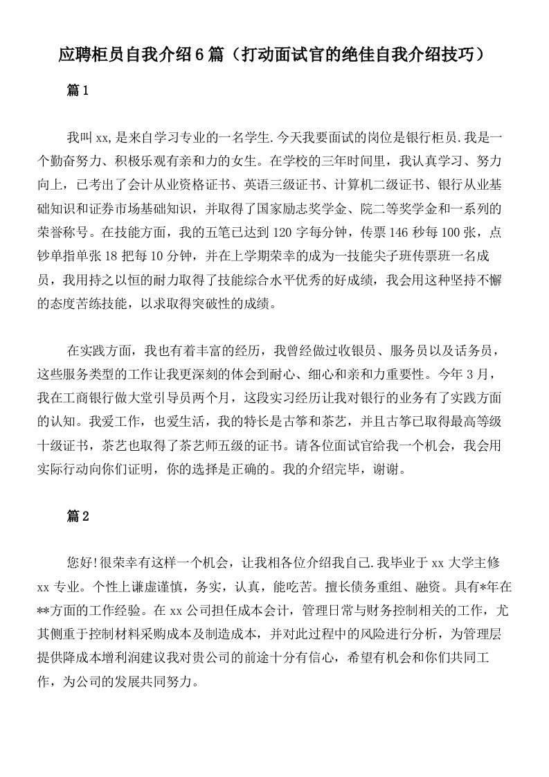 应聘柜员自我介绍6篇（打动面试官的绝佳自我介绍技巧）