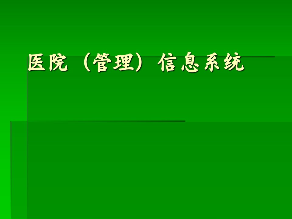 医院管理信息系统分析