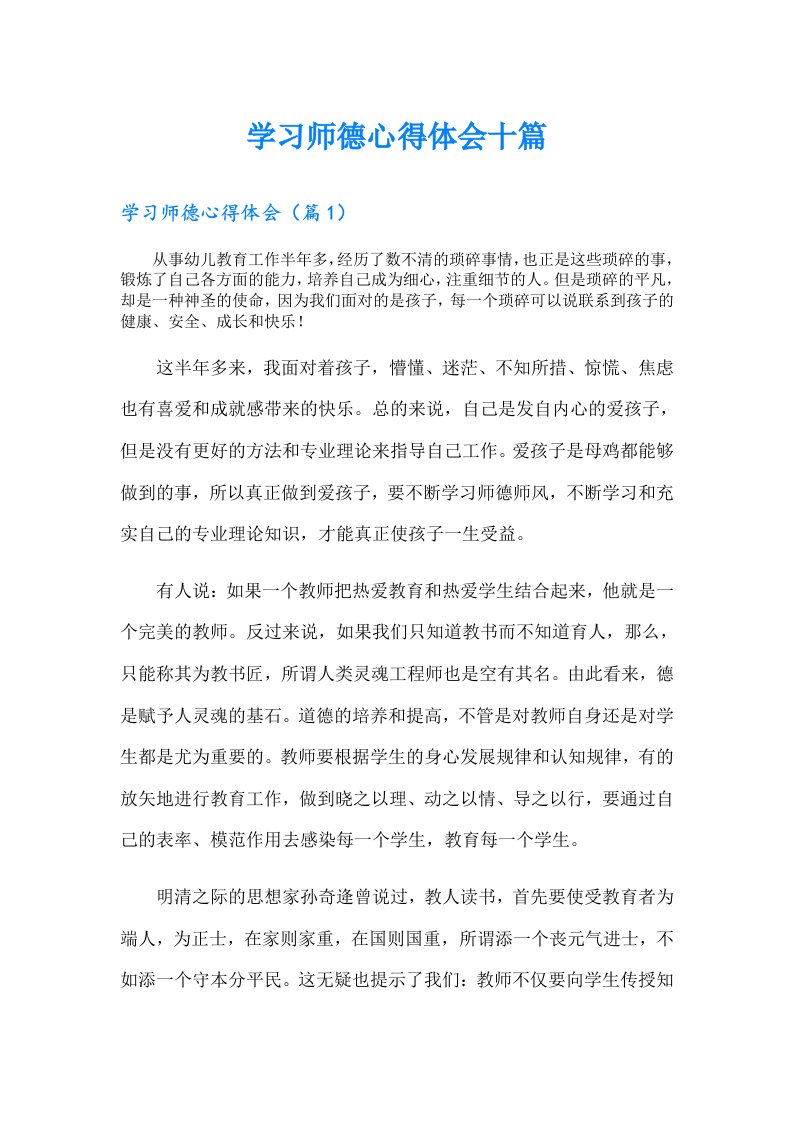 学习师德心得体会十篇