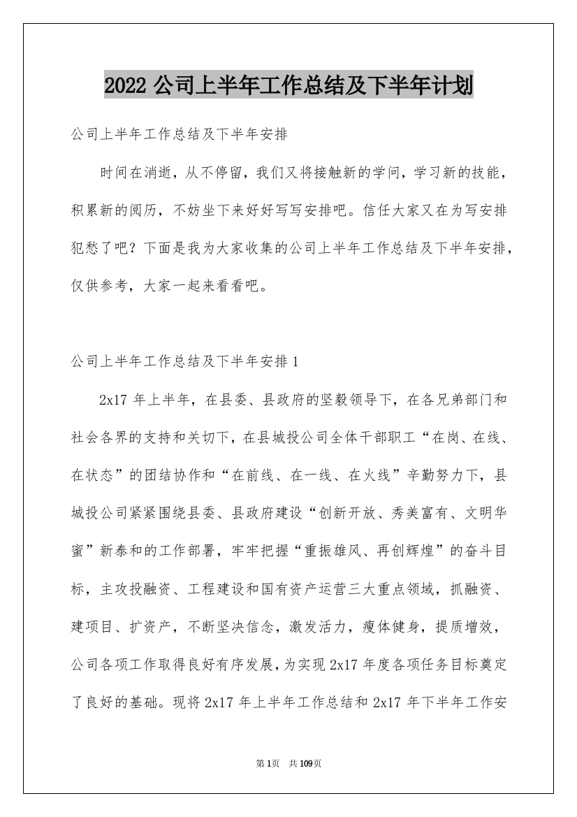 2022公司上半年工作总结及下半年计划