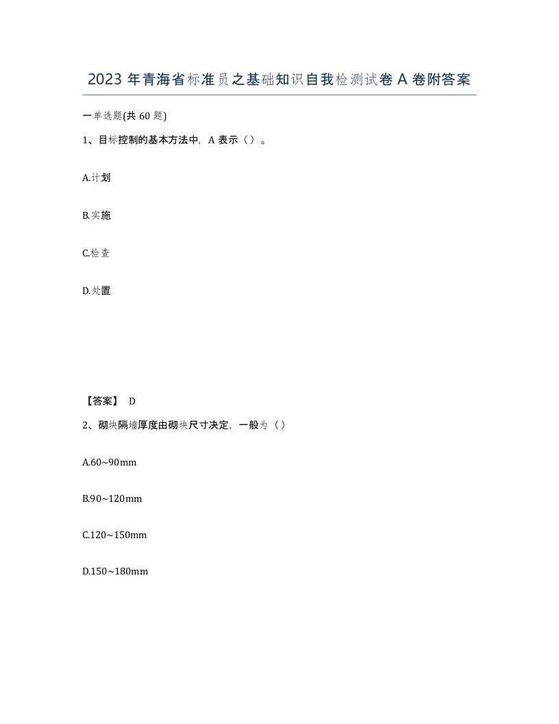 2023年青海省标准员之基础知识自我检测试卷A卷附答案