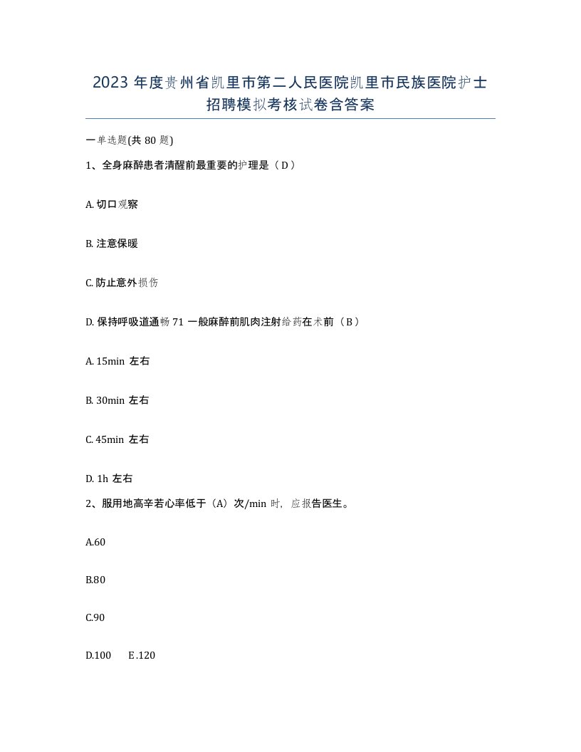 2023年度贵州省凯里市第二人民医院凯里市民族医院护士招聘模拟考核试卷含答案