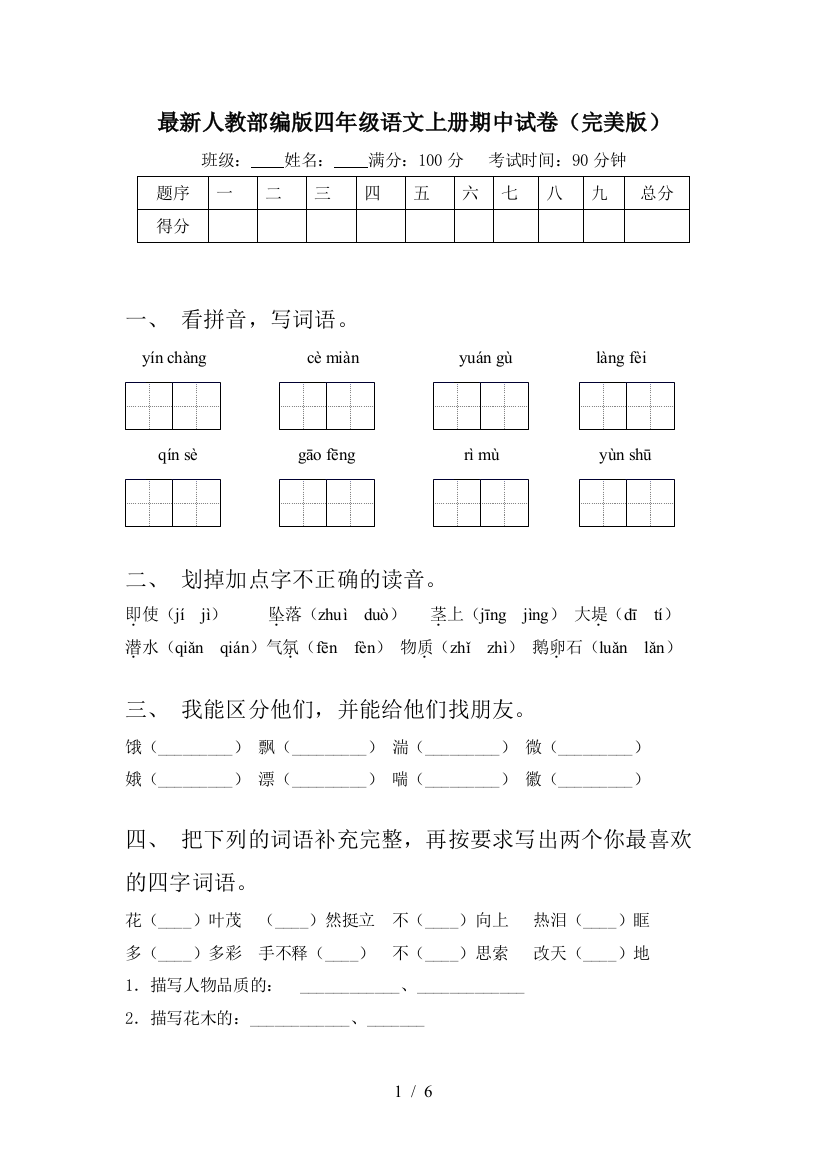 最新人教部编版四年级语文上册期中试卷(完美版)