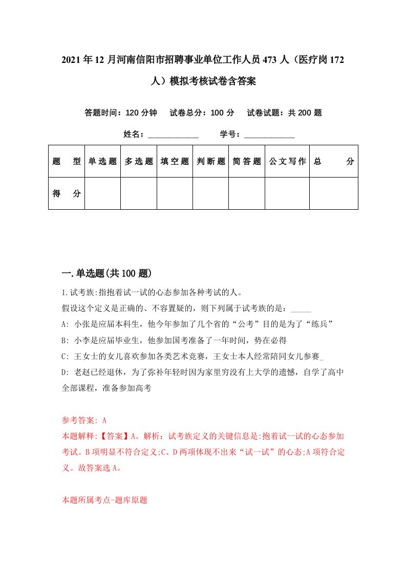 2021年12月河南信阳市招聘事业单位工作人员473人医疗岗172人模拟考核试卷含答案0