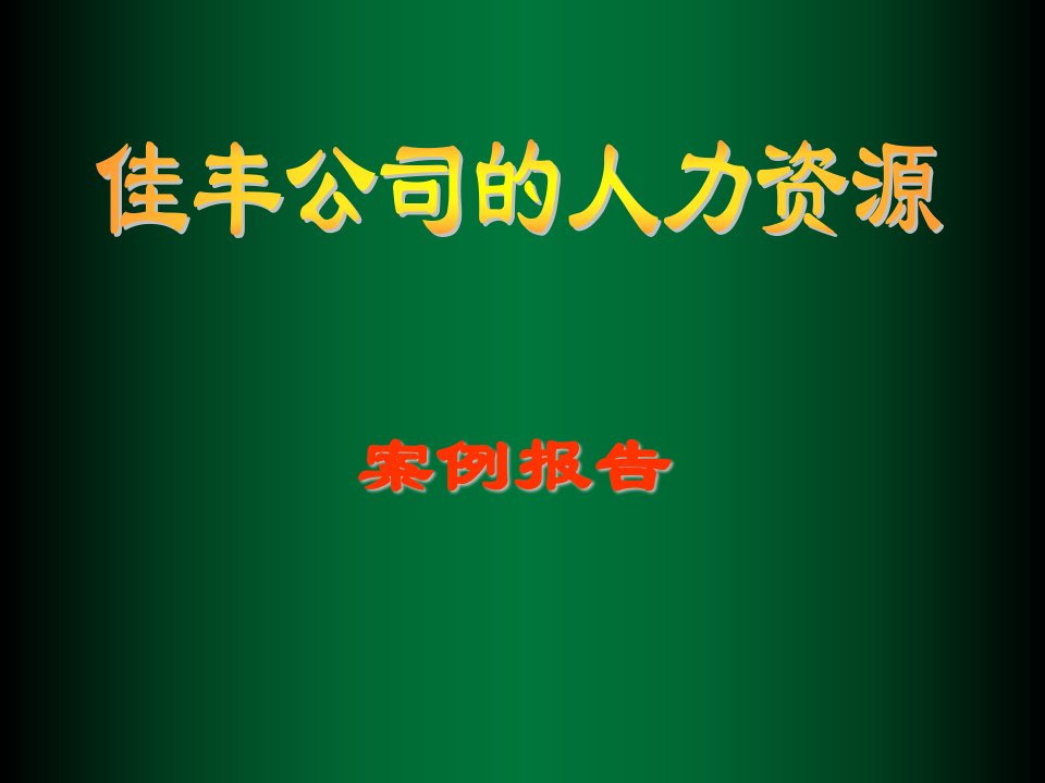 企业管理案例-佳丰公司的人力资源案例报告