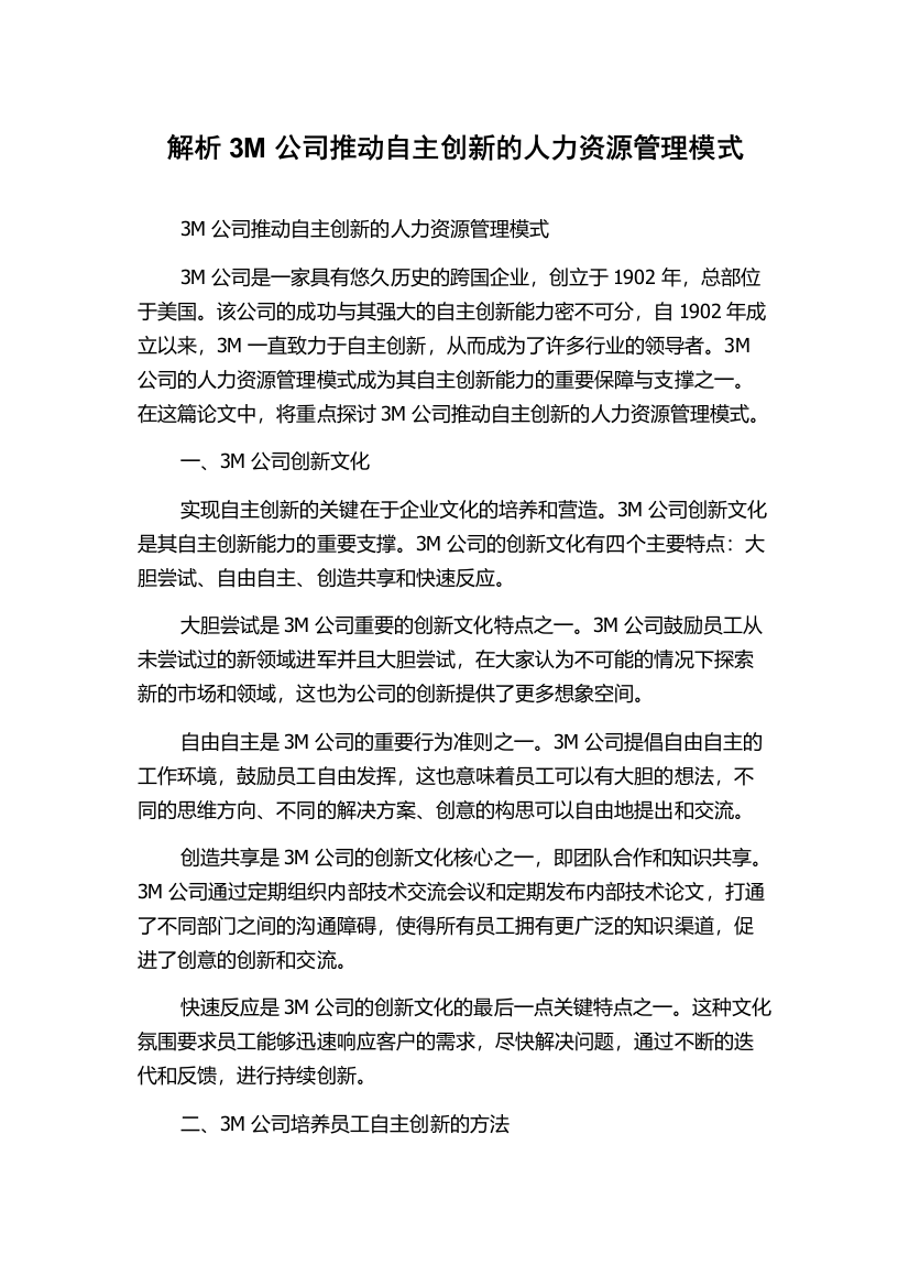 解析3M公司推动自主创新的人力资源管理模式