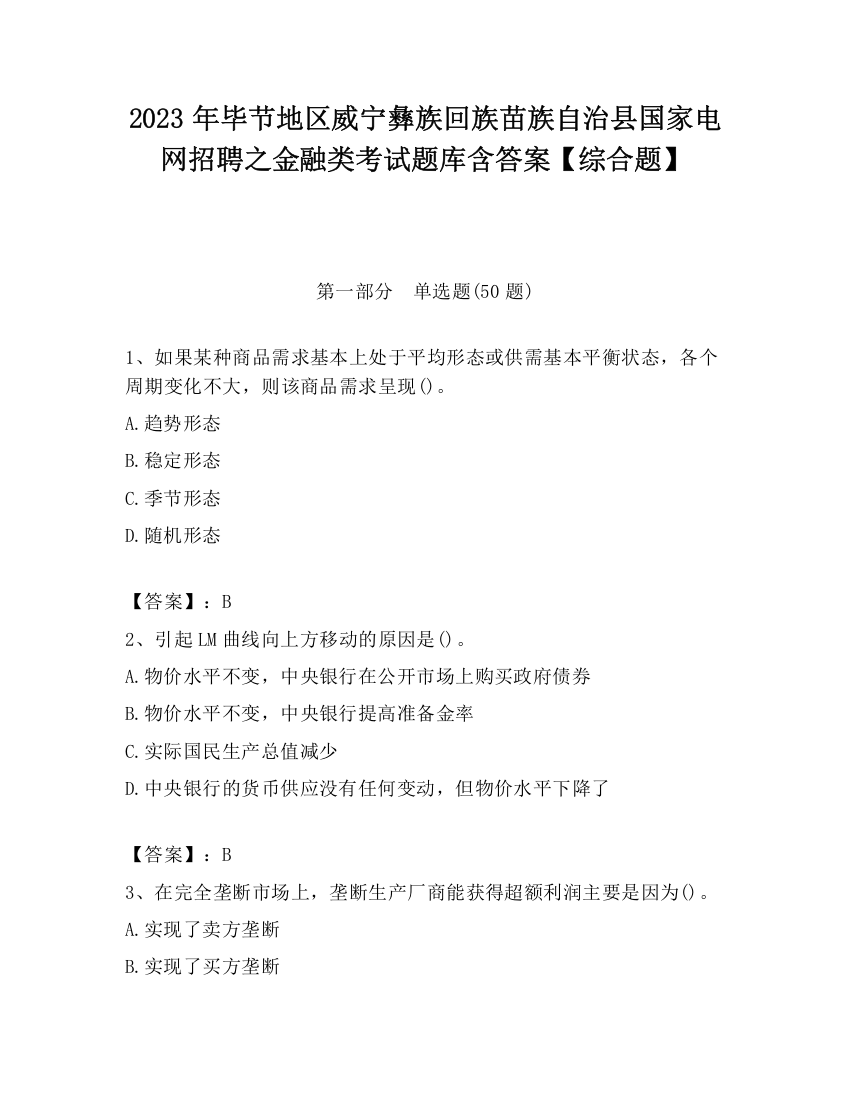 2023年毕节地区威宁彝族回族苗族自治县国家电网招聘之金融类考试题库含答案【综合题】