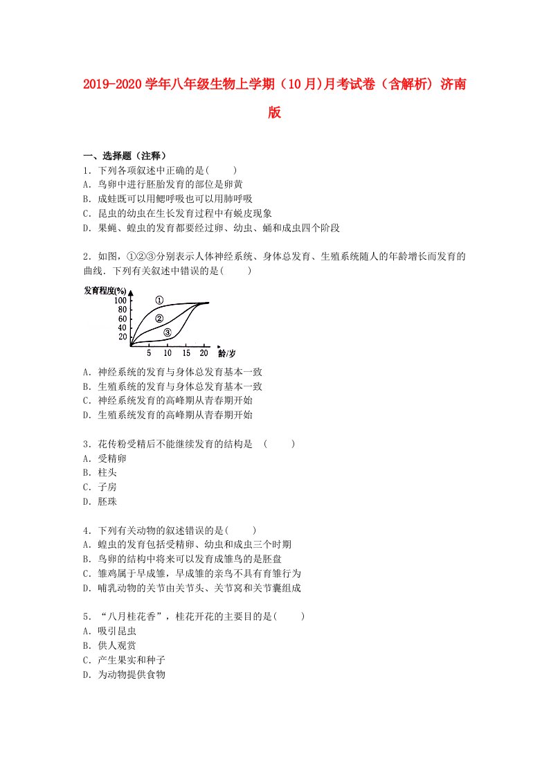 2021-2021学年八年级生物上学期(10月)月考试卷(含解析)-济南版