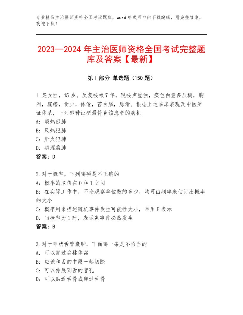 2023年主治医师资格全国考试最新题库【研优卷】