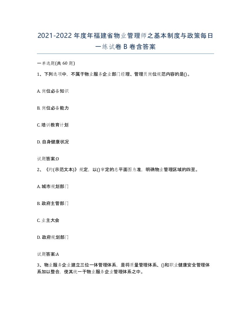 2021-2022年度年福建省物业管理师之基本制度与政策每日一练试卷B卷含答案