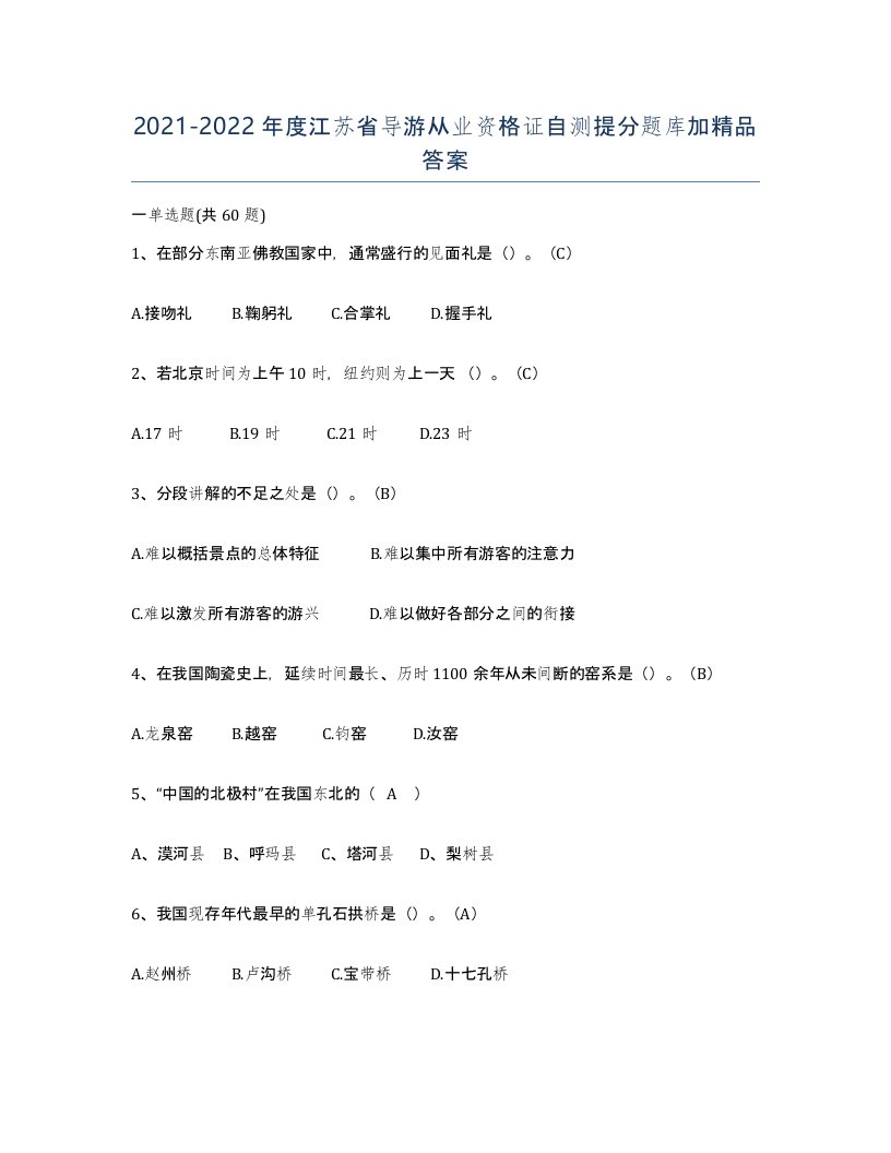 2021-2022年度江苏省导游从业资格证自测提分题库加答案