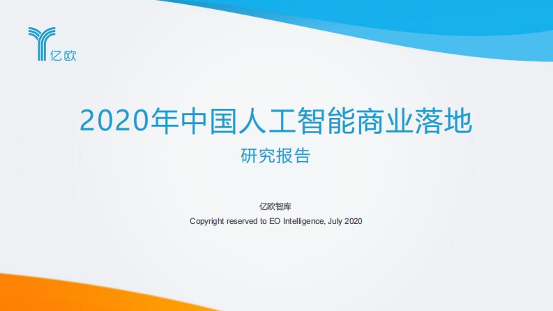 亿欧智库-2020年中国人工智能商业落地研究报告-20200701