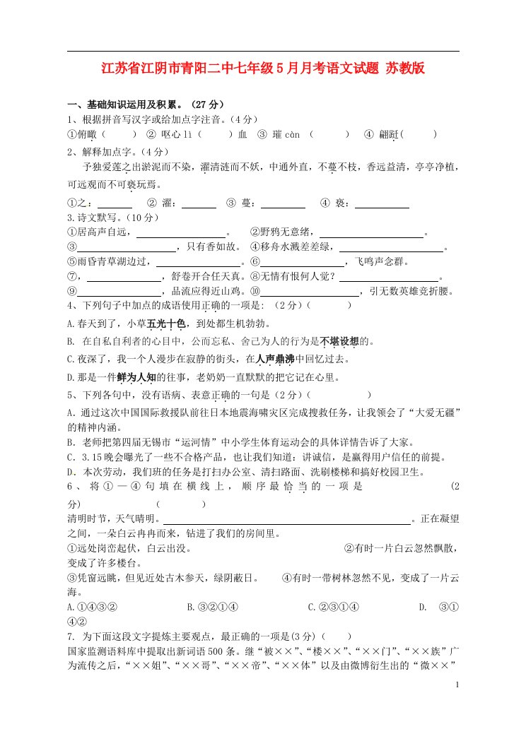 江苏省江阴市青阳二中七级语文5月月考试题