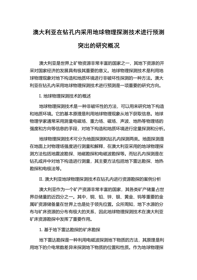 澳大利亚在钻孔内采用地球物理探测技术进行预测突出的研究概况