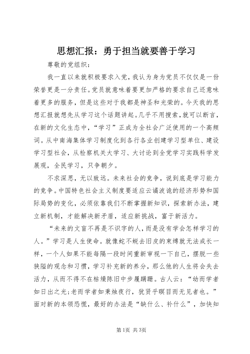 思想汇报：勇于担当就要善于学习