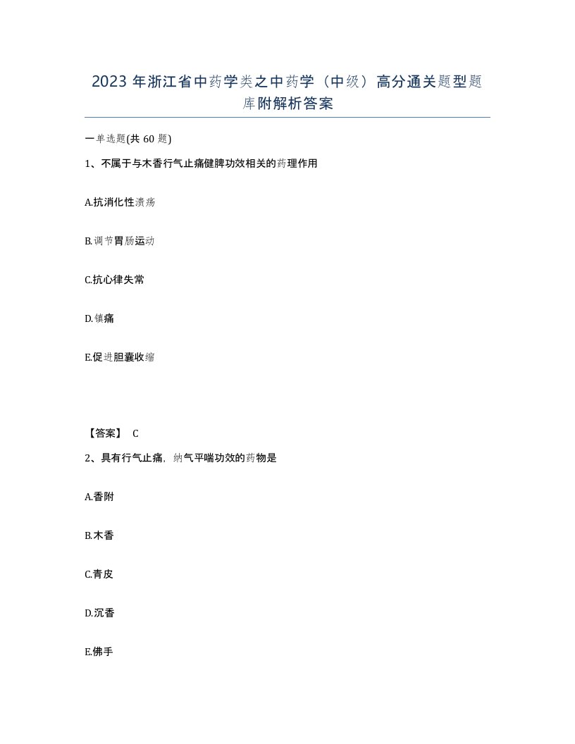 2023年浙江省中药学类之中药学中级高分通关题型题库附解析答案