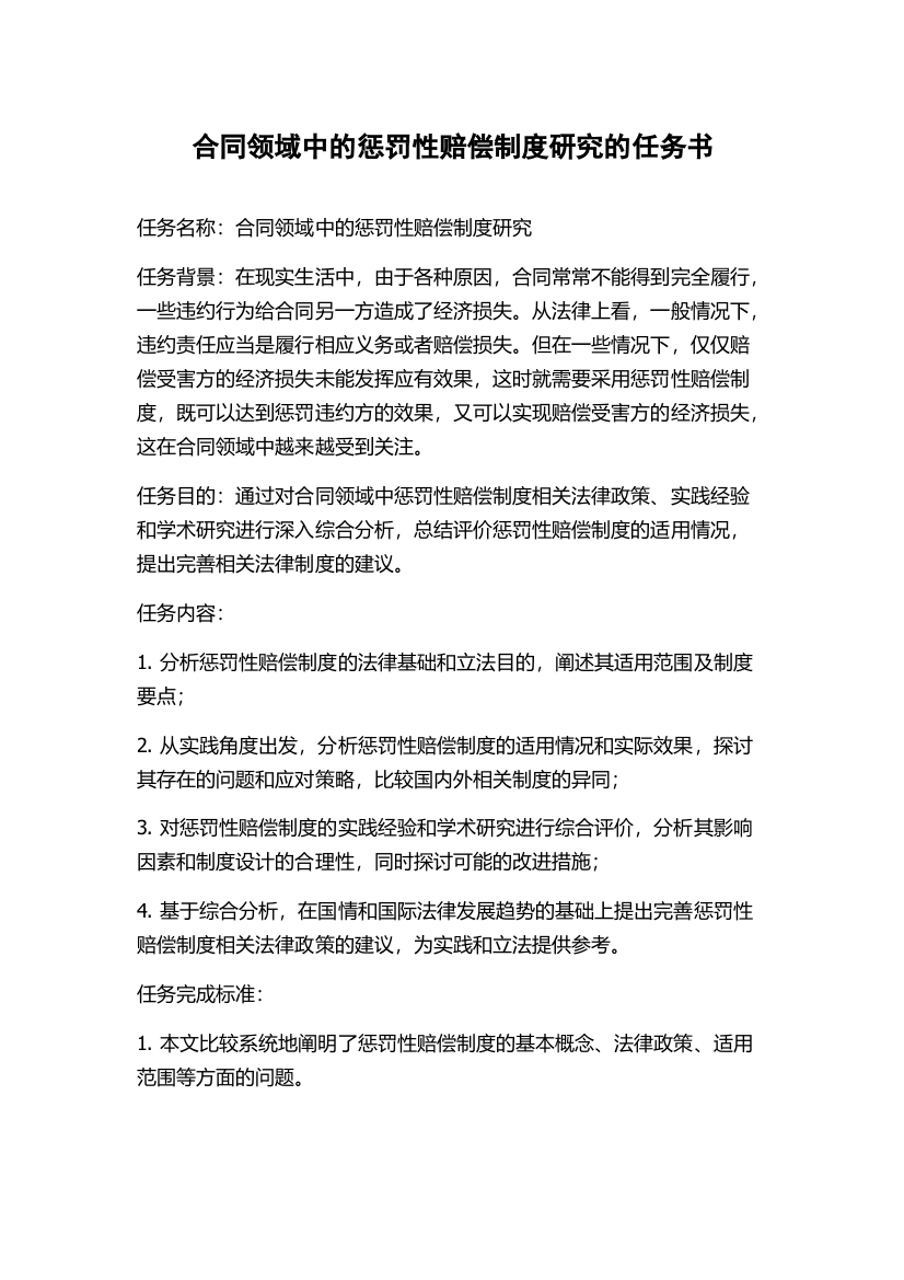 合同领域中的惩罚性赔偿制度研究的任务书