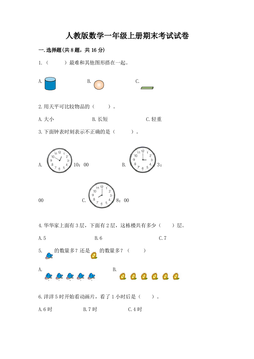 人教版数学一年级上册期末考试试卷附答案【轻巧夺冠】