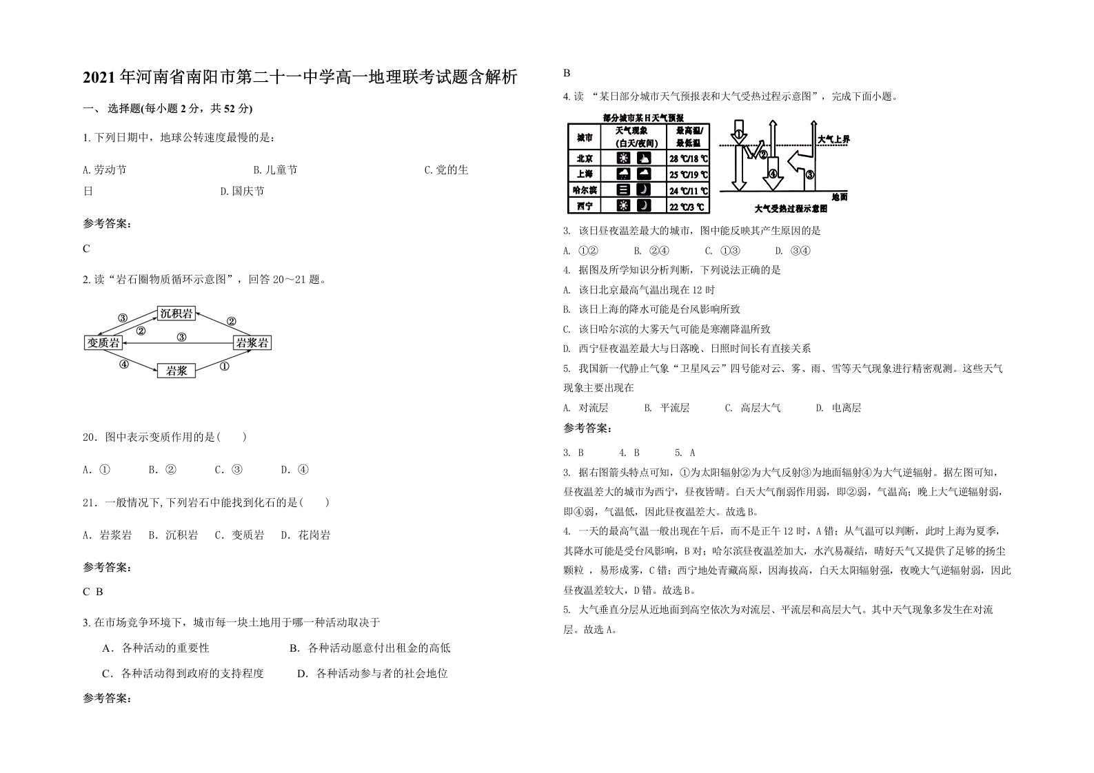 2021年河南省南阳市第二十一中学高一地理联考试题含解析