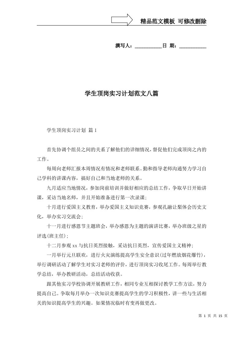 学生顶岗实习计划范文八篇