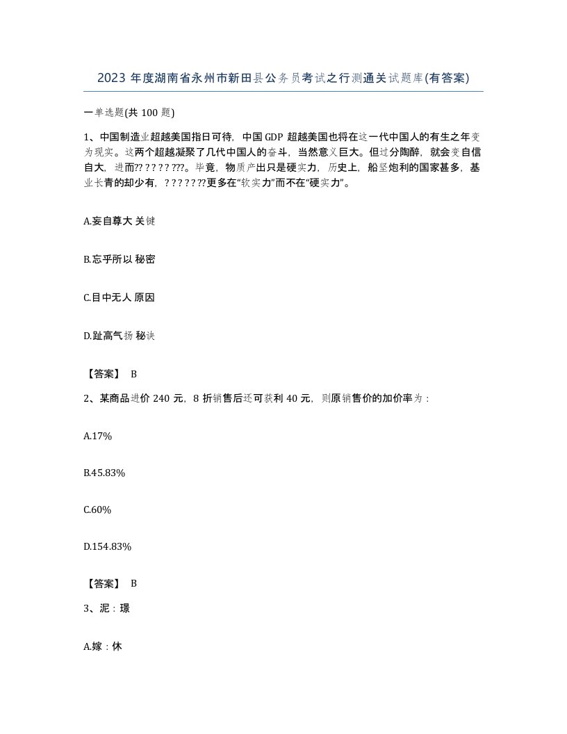 2023年度湖南省永州市新田县公务员考试之行测通关试题库有答案