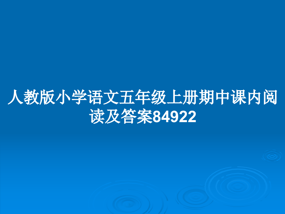 人教版小学语文五年级上册期中课内阅读及答案84922