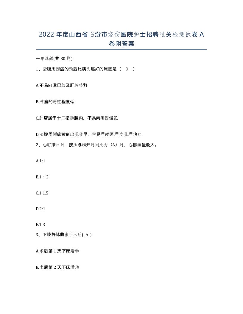 2022年度山西省临汾市烧伤医院护士招聘过关检测试卷A卷附答案