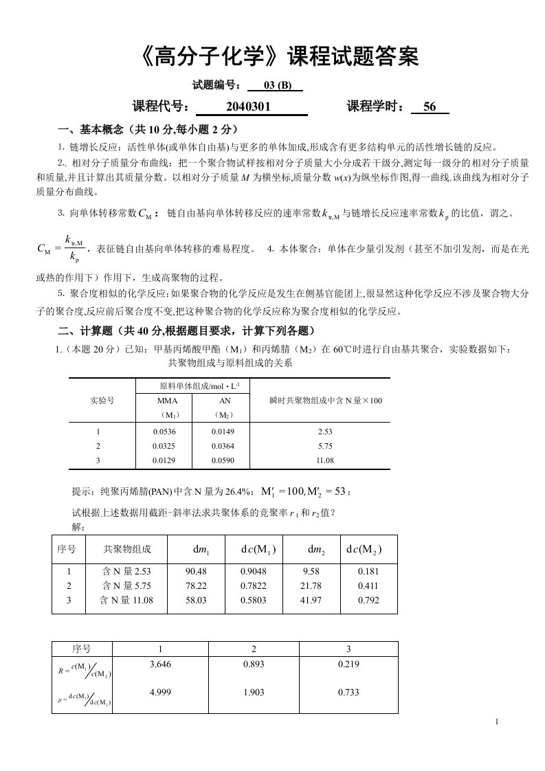 华中科技大学高分子化学试卷库03B答案