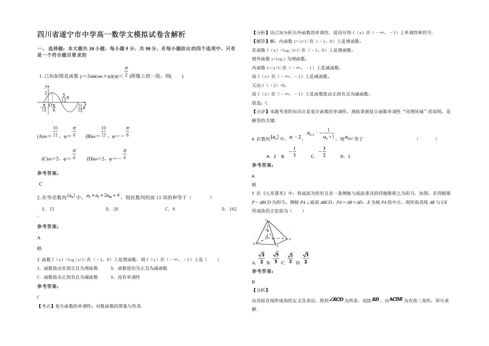 四川省遂宁市中学高一数学文模拟试卷含解析