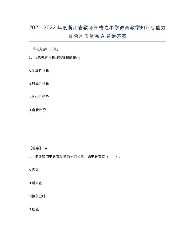 2021-2022年度浙江省教师资格之小学教育教学知识与能力综合练习试卷A卷附答案