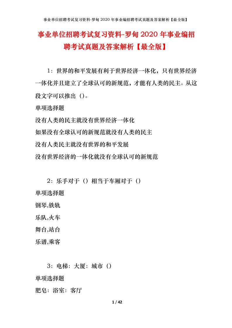 事业单位招聘考试复习资料-罗甸2020年事业编招聘考试真题及答案解析最全版