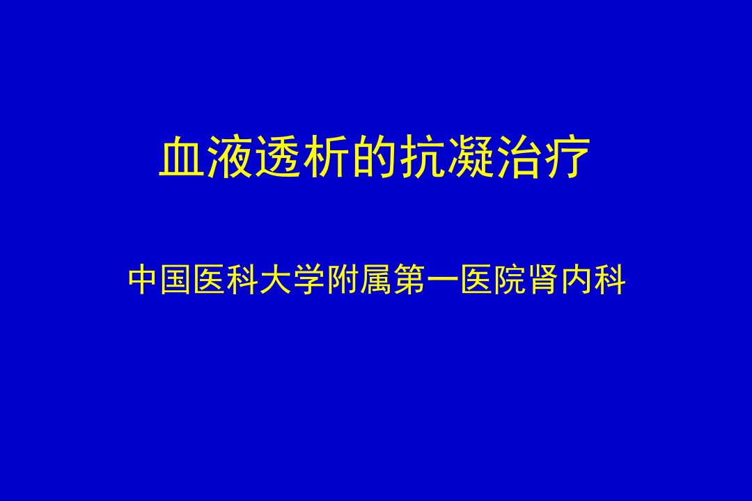 血液透析的抗凝治疗PPT课件