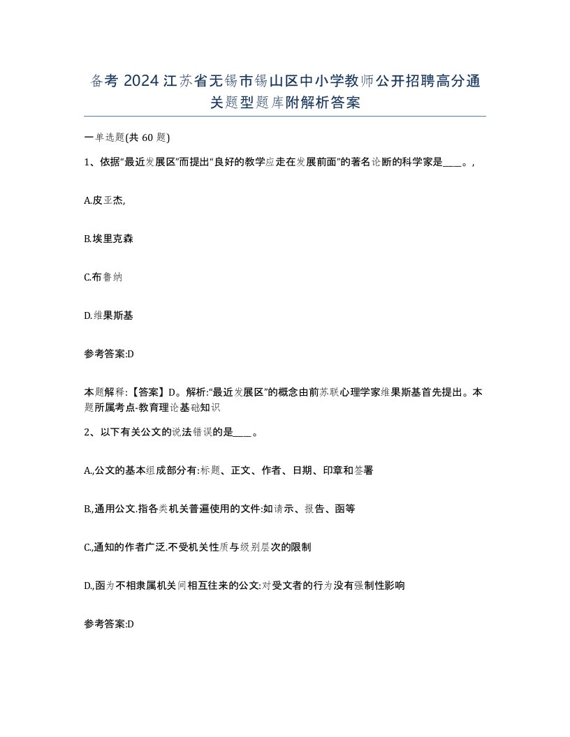 备考2024江苏省无锡市锡山区中小学教师公开招聘高分通关题型题库附解析答案