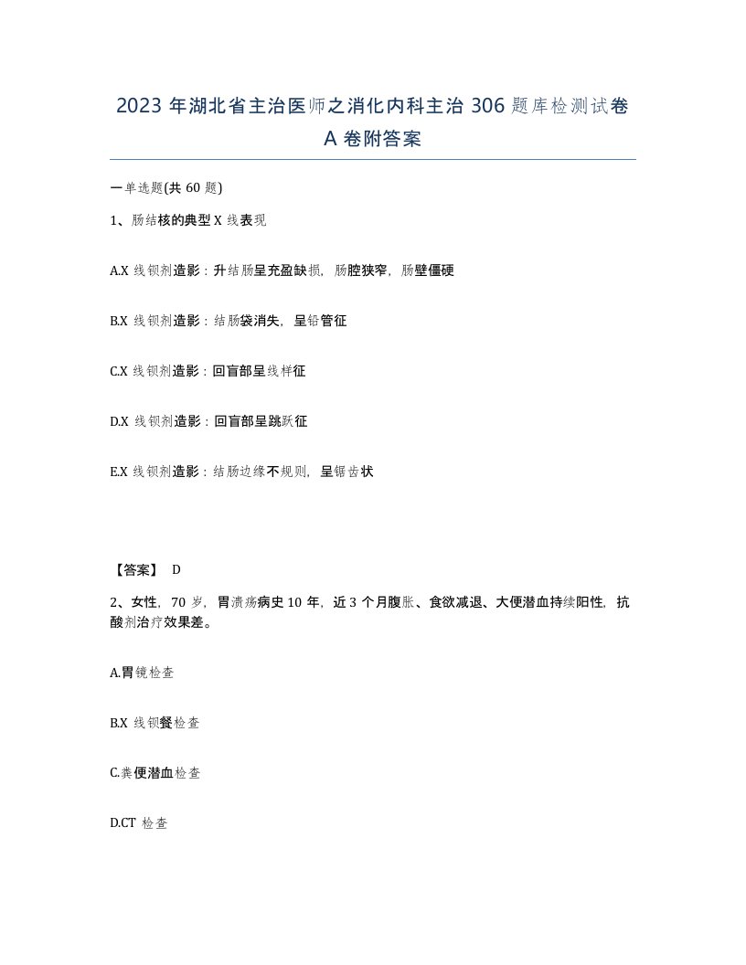 2023年湖北省主治医师之消化内科主治306题库检测试卷A卷附答案