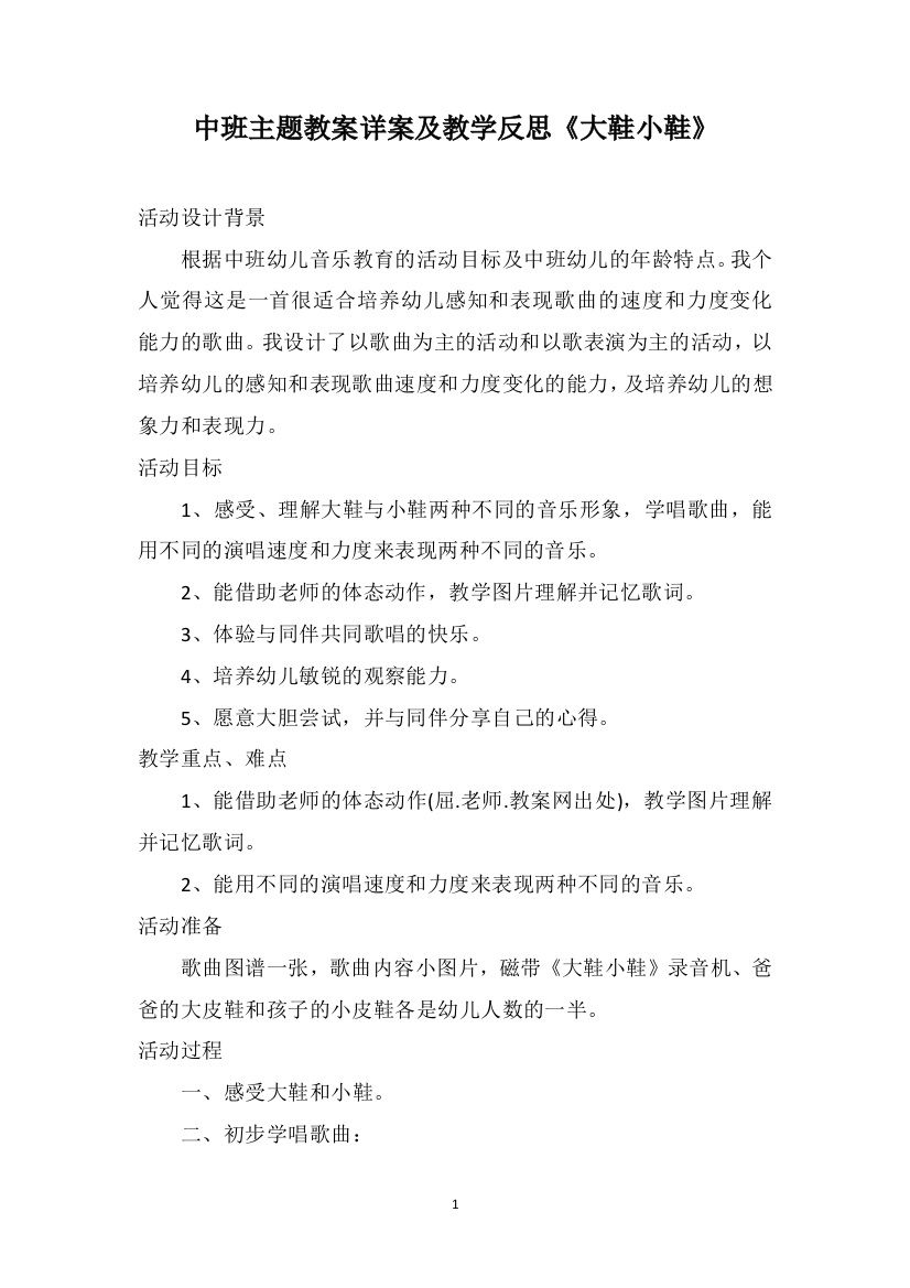 中班主题教案详案及教学反思《大鞋小鞋》