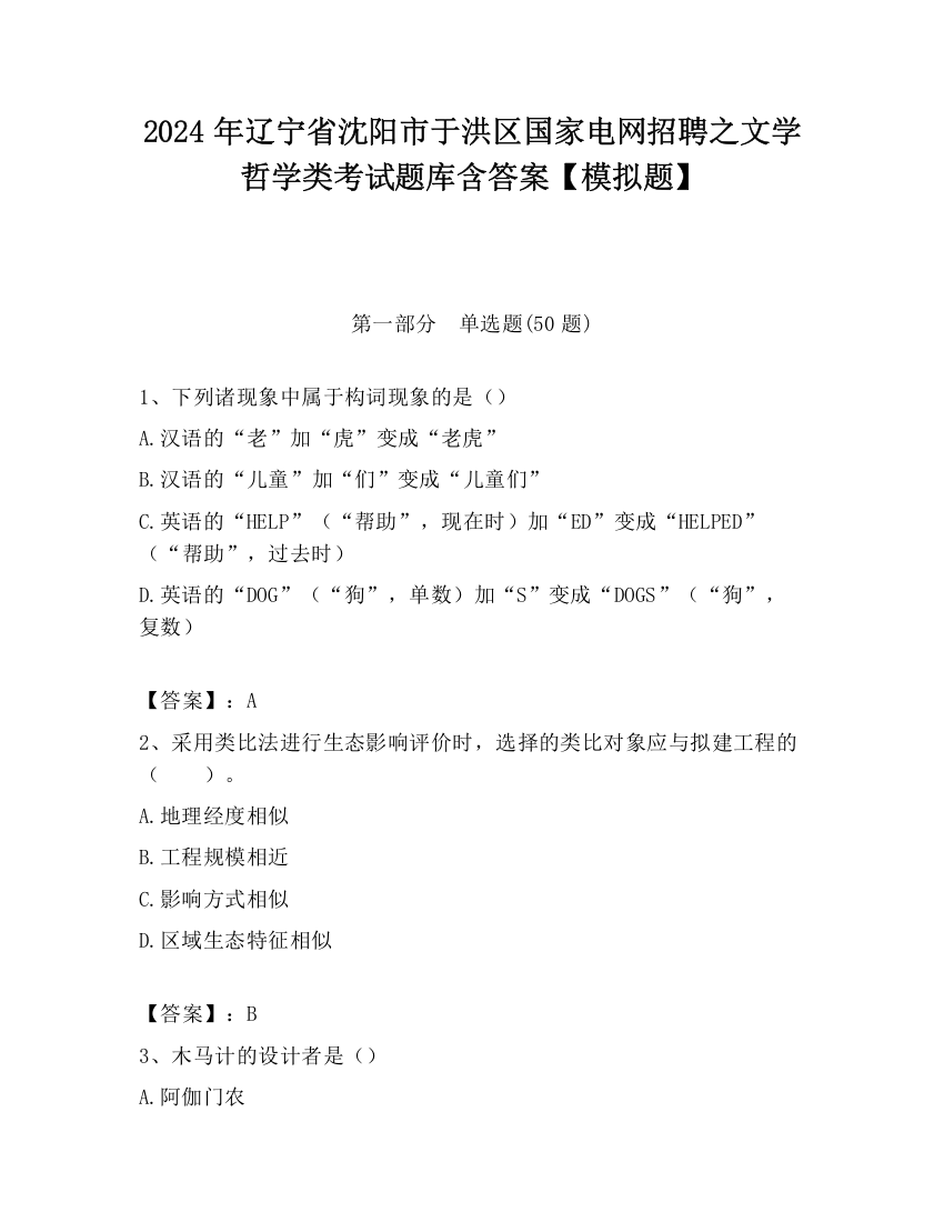 2024年辽宁省沈阳市于洪区国家电网招聘之文学哲学类考试题库含答案【模拟题】