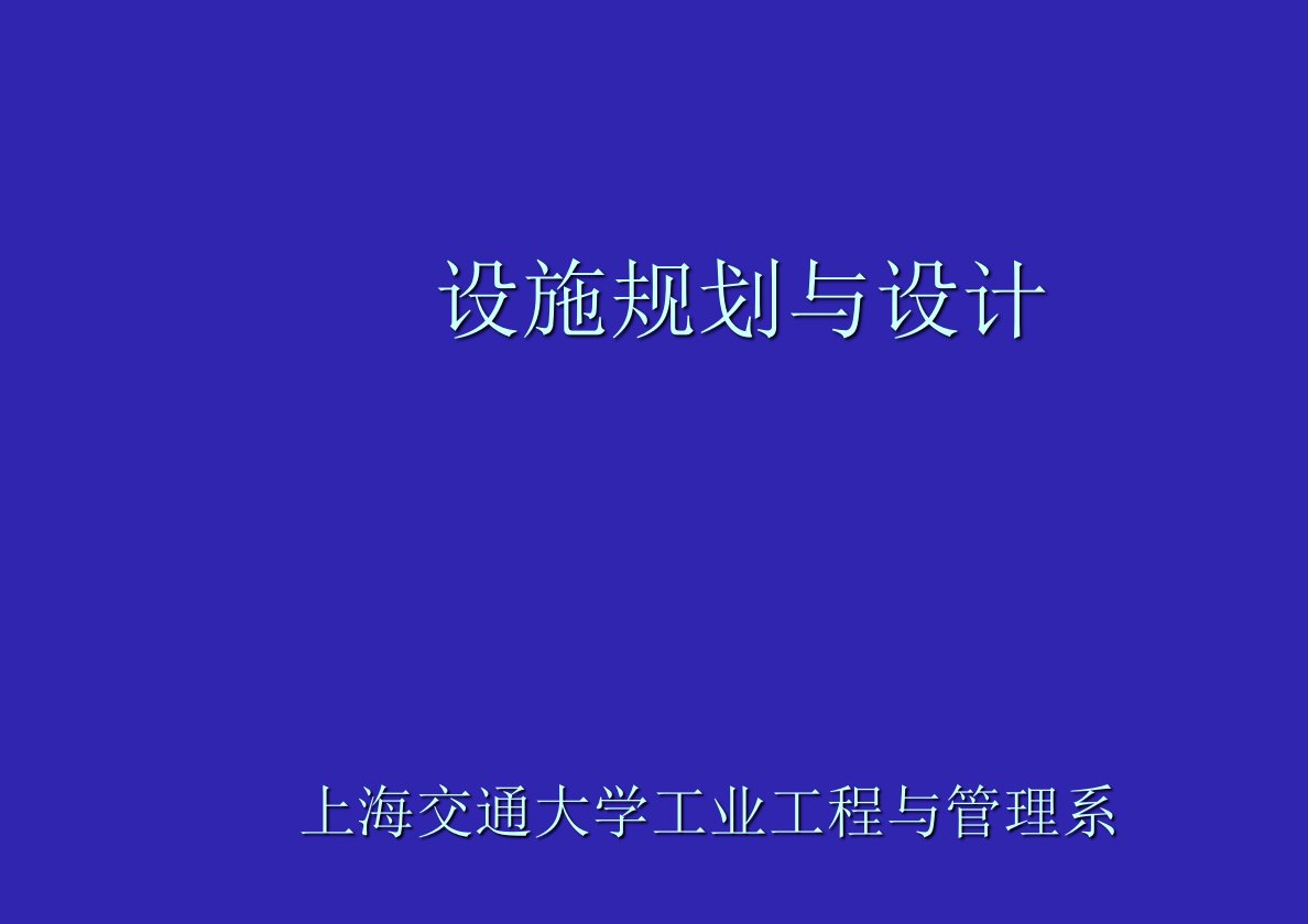 推荐-上海交大工业工程设施规划与设计