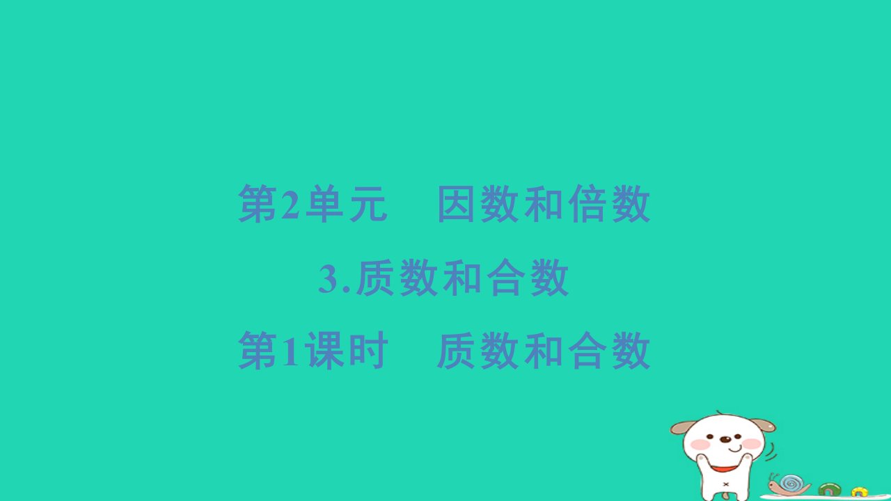 浙江省2024五年级数学下册第2单元因数和倍数3质数和合数第1课时质数和合数课件新人教版