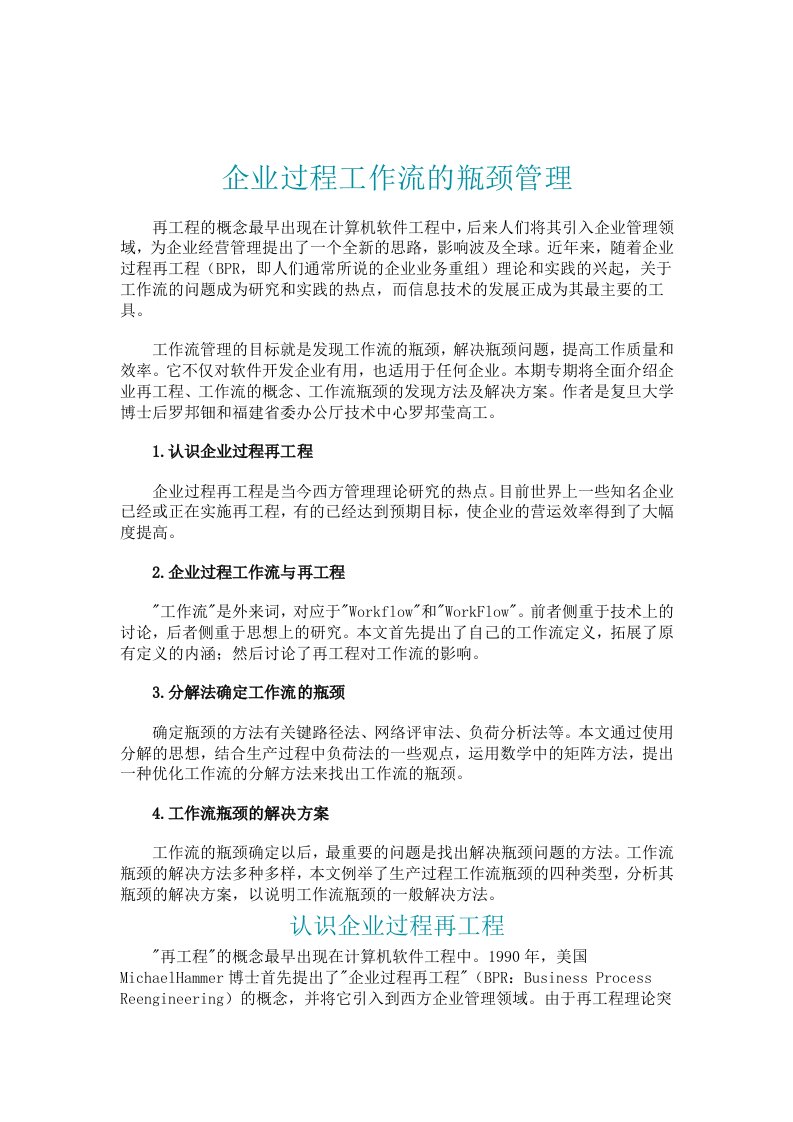 企业过程工作流的瓶颈管理的内部机密资料