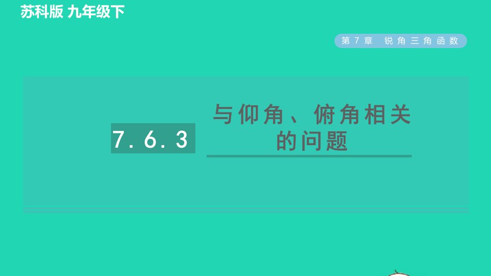 2022春九年级数学下册第7章锐角函数7.6用锐角三角函数解决问题7.6.3与仰角俯角相关的问题习题课件新版苏科版