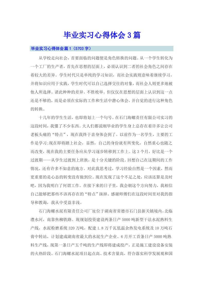 （精选）毕业实习心得体会3篇