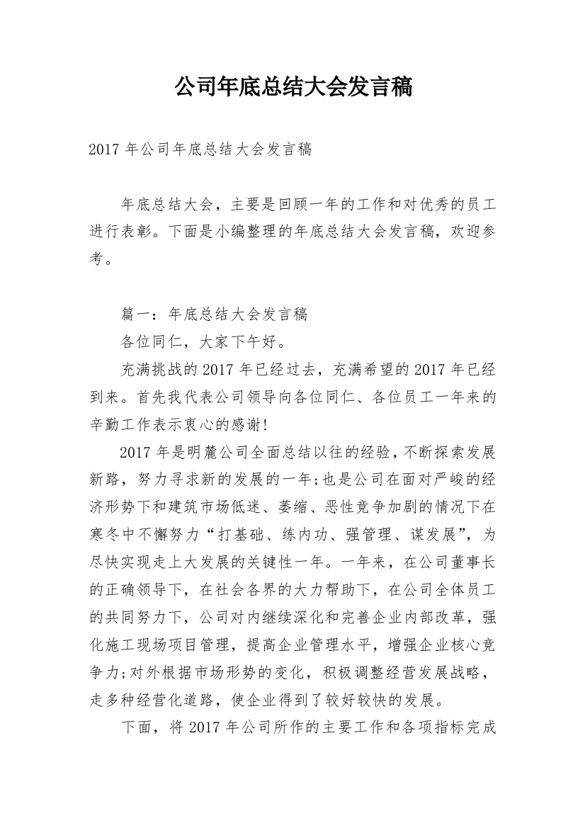 公司年底总结大会发言稿