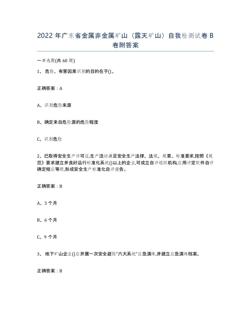 2022年广东省金属非金属矿山露天矿山自我检测试卷B卷附答案