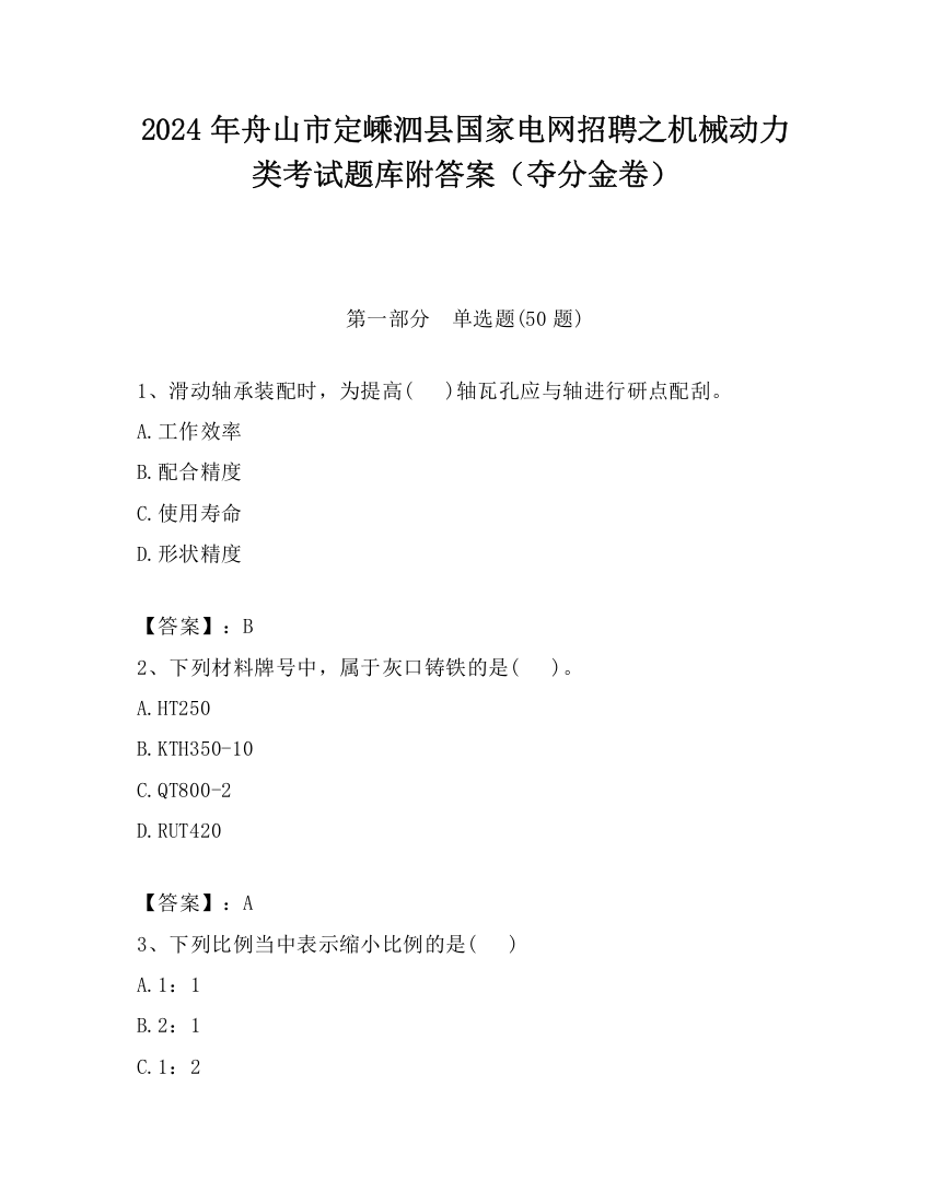 2024年舟山市定嵊泗县国家电网招聘之机械动力类考试题库附答案（夺分金卷）