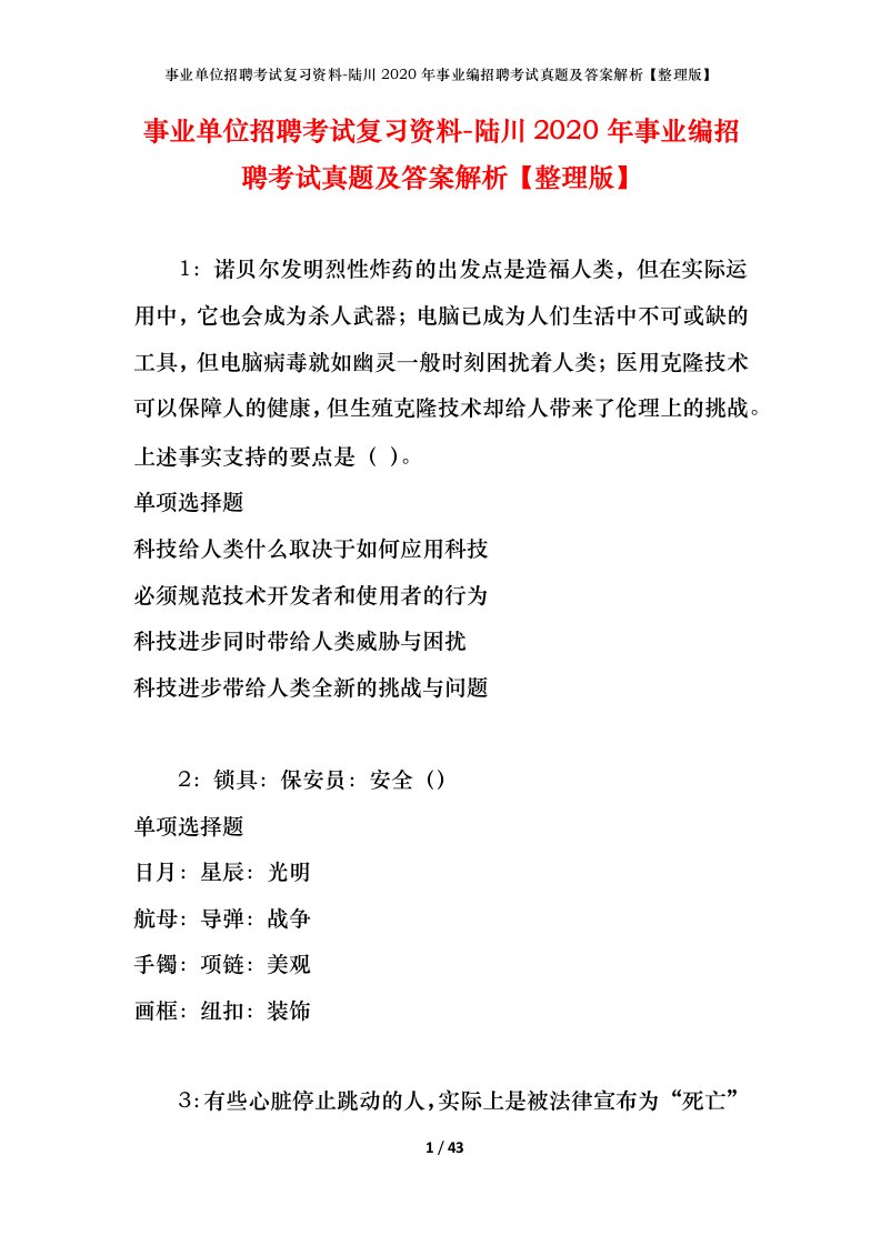 事业单位招聘考试复习资料-陆川2020年事业编招聘考试真题及答案解析整理版_1