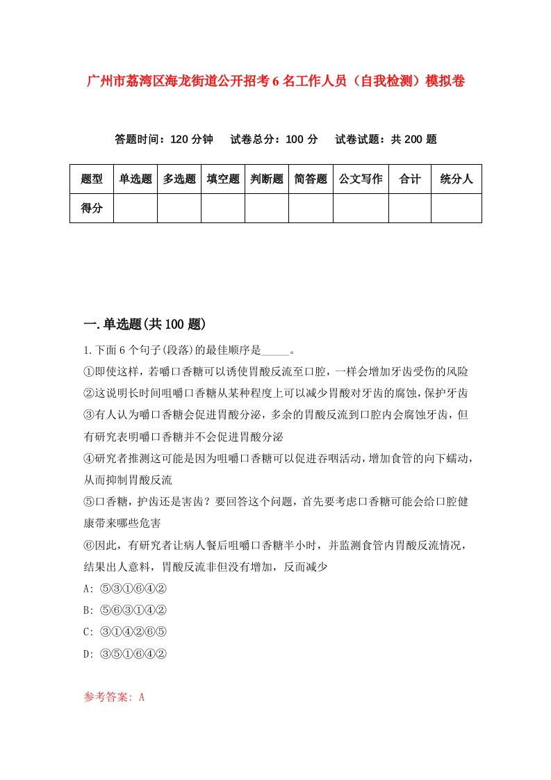 广州市荔湾区海龙街道公开招考6名工作人员自我检测模拟卷3