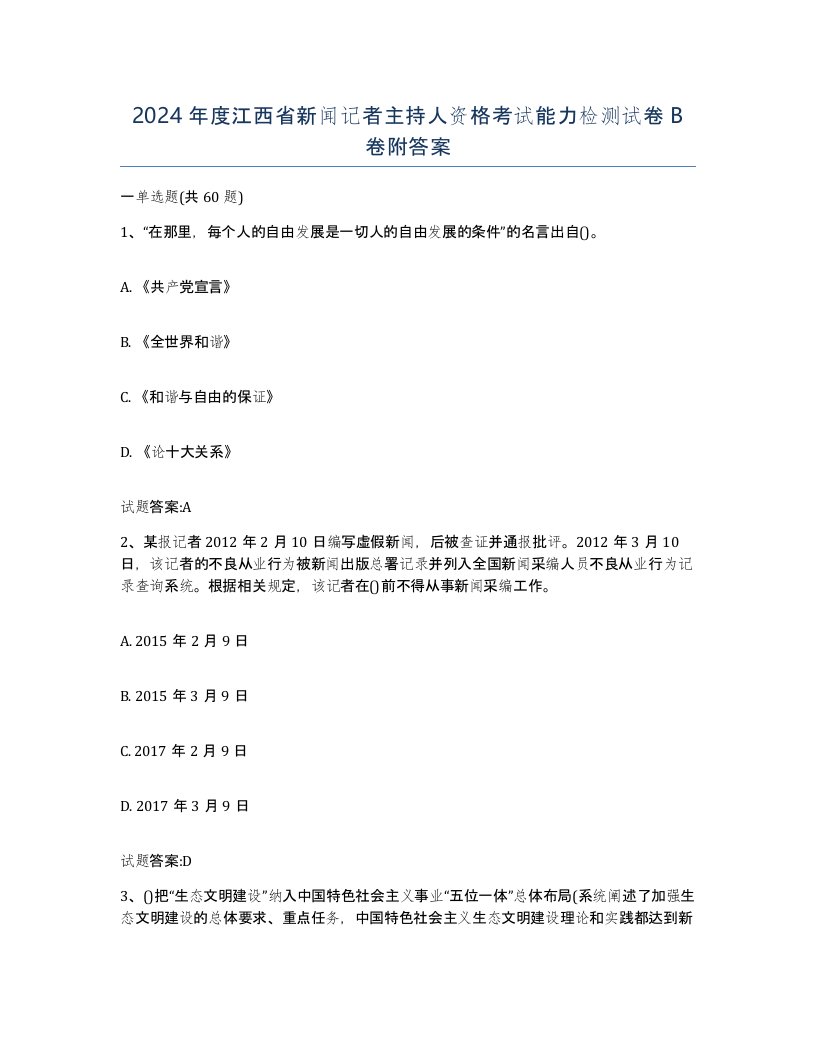 2024年度江西省新闻记者主持人资格考试能力检测试卷B卷附答案